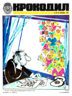 Обложка для Крокодил, 1973 , № 25.pdf